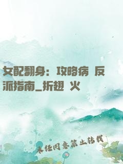 女配翻身：攻略病嬌反派指南