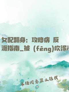 女配翻身：攻略病嬌反派指南