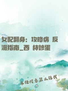 女配翻身：攻略病嬌反派指南