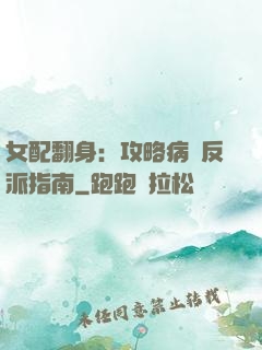 女配翻身：攻略病嬌反派指南