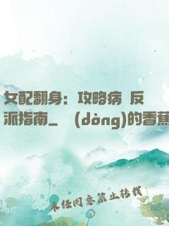 女配翻身：攻略病嬌反派指南