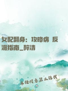女配翻身：攻略病嬌反派指南