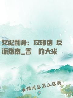 女配翻身：攻略病嬌反派指南