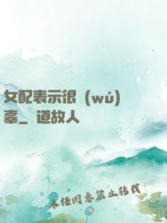 女配表示很無(wú)辜