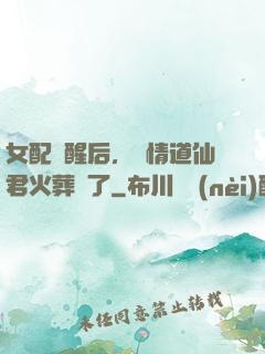 女配覺醒后，無情道仙君火葬場了