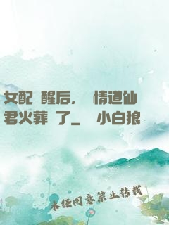 女配覺醒后，無情道仙君火葬場了