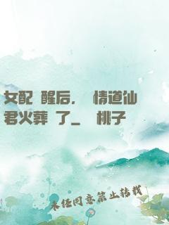 女配覺醒后，無情道仙君火葬場了