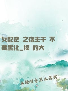 女配逆襲之宿主千萬不要黑化