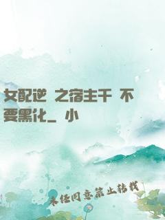 女配逆襲之宿主千萬不要黑化