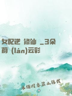 女配逆襲修仙記