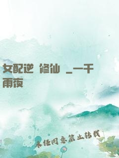 女配逆襲修仙記