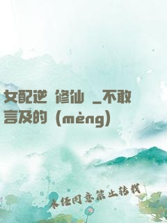 女配逆襲修仙記