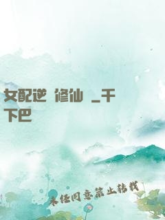 女配逆襲修仙記