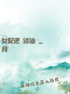 女配逆襲修仙記