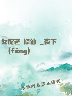 女配逆襲修仙記