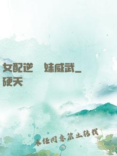 女配逆襲師妹威武