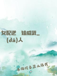 女配逆襲師妹威武