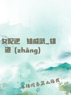 女配逆襲師妹威武