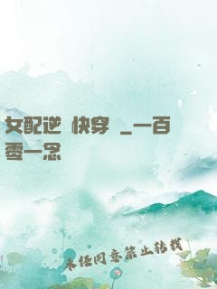 女配逆襲快穿記