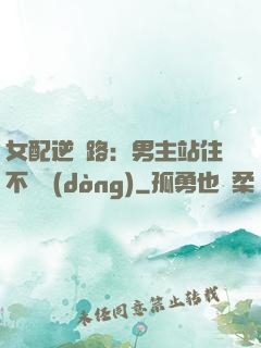 女配逆襲路：男主站住不許動(dòng)