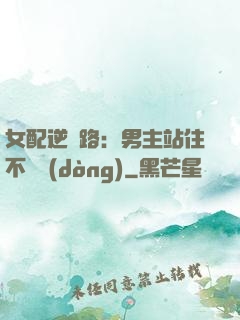 女配逆襲路：男主站住不許動(dòng)