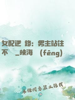 女配逆襲路：男主站住不許動