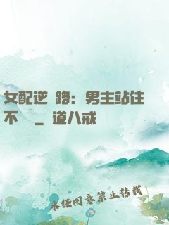 女配逆襲路：男主站住不許動