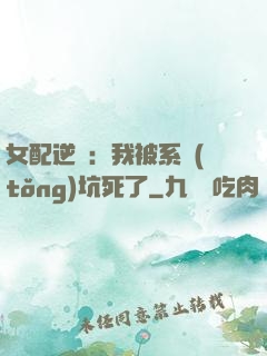 女配逆襲：我被系統(tǒng)坑死了