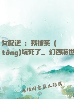 女配逆襲：我被系統(tǒng)坑死了
