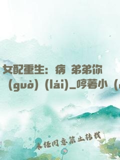 女配重生：病嬌弟弟你過(guò)來(lái)