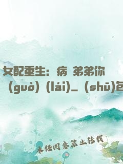 女配重生：病嬌弟弟你過(guò)來(lái)