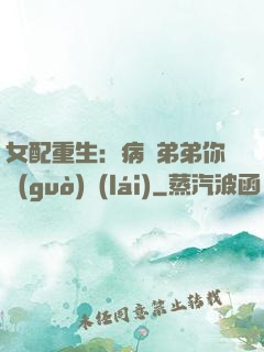 女配重生：病嬌弟弟你過(guò)來(lái)