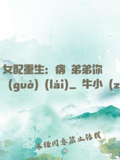 女配重生：病嬌弟弟你過(guò)來(lái)