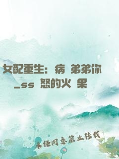 女配重生：病嬌弟弟你過來