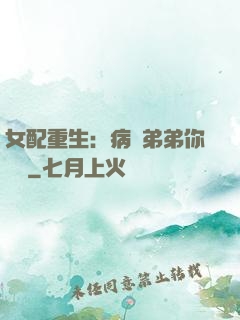 女配重生：病嬌弟弟你過來