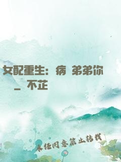 女配重生：病嬌弟弟你過來