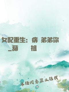 女配重生：病嬌弟弟你過來