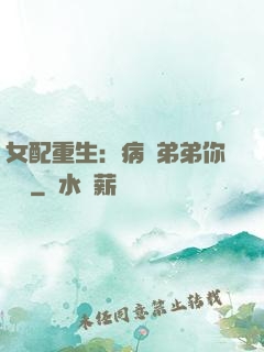 女配重生：病嬌弟弟你過來
