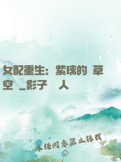 女配重生：紫璃的靈草空間