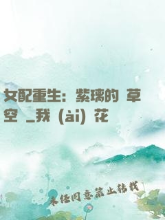 女配重生：紫璃的靈草空間