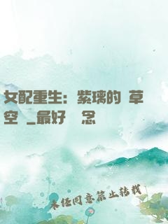 女配重生：紫璃的靈草空間