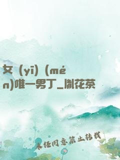 女醫(yī)門(mén)唯一男丁