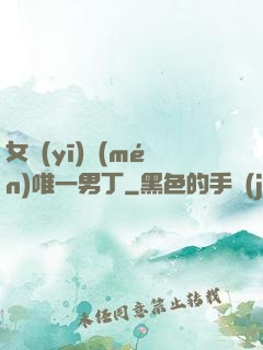 女醫(yī)門(mén)唯一男丁