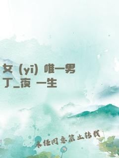 女醫(yī)門唯一男丁