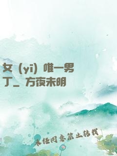 女醫(yī)門唯一男丁