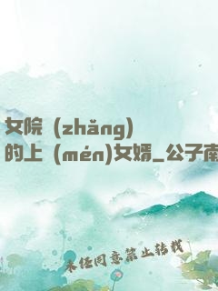 女院長(zhǎng)的上門(mén)女婿
