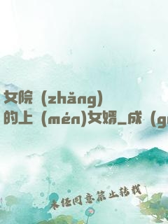 女院長(zhǎng)的上門(mén)女婿