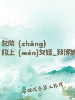 女院長(zhǎng)的上門(mén)女婿