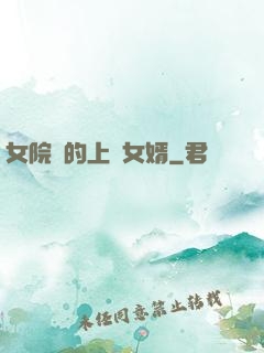 女院長的上門女婿