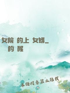 女院長的上門女婿